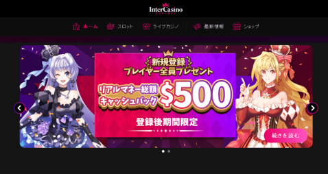 インターカジノオンラインカジノ 10ドルから