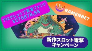 Ramenbetの新作スロット電撃キャンペーン2024年04月25日