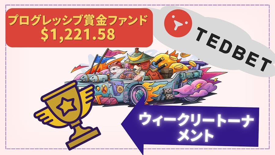 Tedbetのウィークリートーナメント2024年04月22日