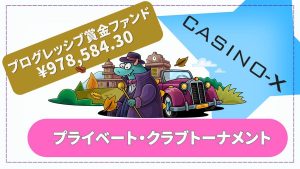 Casino-Xのプライベート・クラブトーナメント2024年04月11日