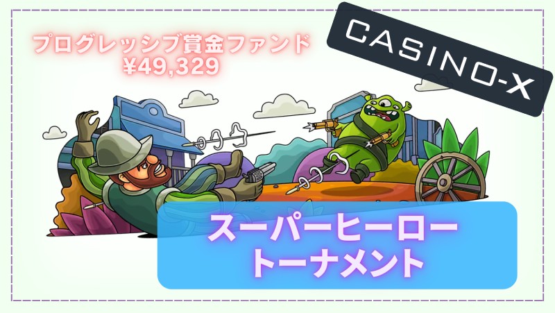 カジノエックスのスーパーヒーロー トーナメント 2024年4月15日