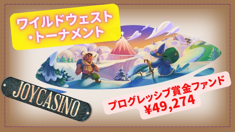 ジョイカジノのワイルドウェスト・トーナメント2024年4月16日